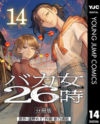 バカ女26時 分冊版(14)