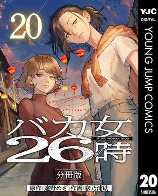バカ女26時 分冊版 20