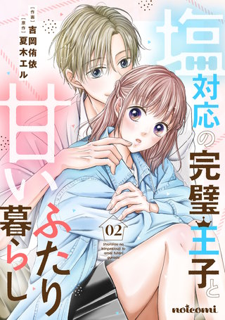 塩対応の完璧王子と甘いふたり暮らし(2)