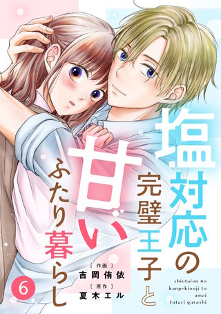 noicomi塩対応の完璧王子と甘いふたり暮らし(6)