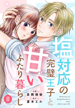 noicomi塩対応の完璧王子と甘いふたり暮らし(8)