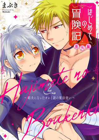 はじめての冒険記 番外編(2)