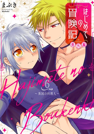 はじめての冒険記 番外編 6 ～異国の料理人～