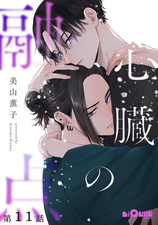 心臓の融点　第11話