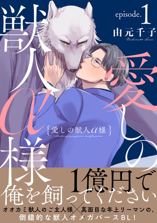 愛しの獣人α様 分冊版(1)