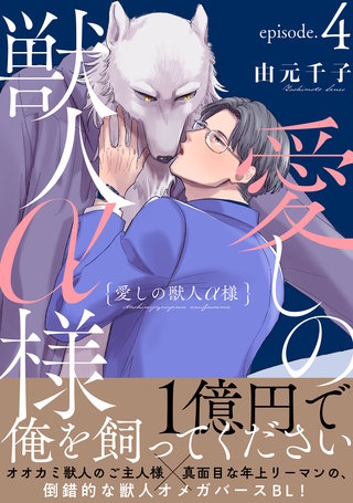 愛しの獣人α様 分冊版(4)
