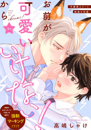 お前が可愛いからいけない！ 分冊版(5)