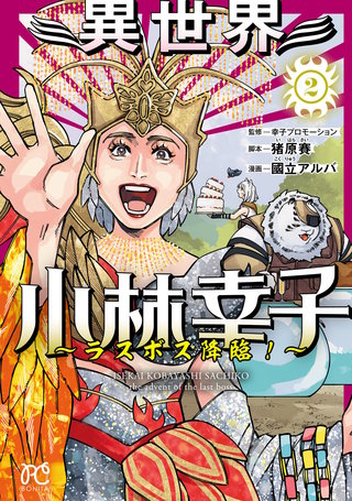 異世界小林幸子～ラスボス降臨！～【電子単行本】　２