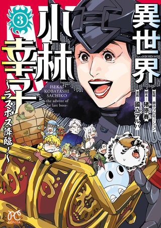 異世界小林幸子～ラスボス降臨！～【電子単行本】　３