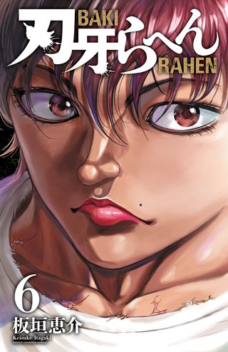 刃牙らへん　６