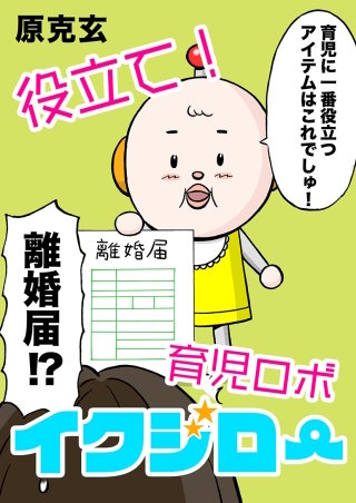 役立て!育児ロボイクジロー【タテヨミ】(2)