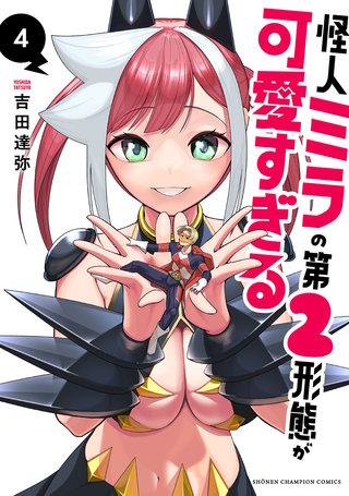 怪人ミラの第2形態が可愛すぎる　４