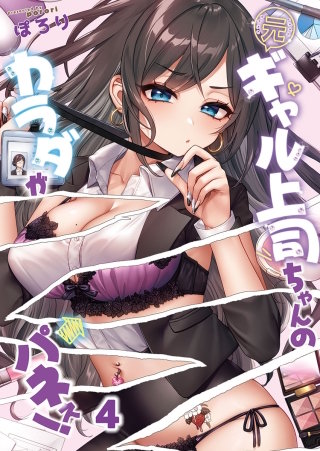 元ギャル上司ちゃんのカラダがパネぇ！4【フルカラー】