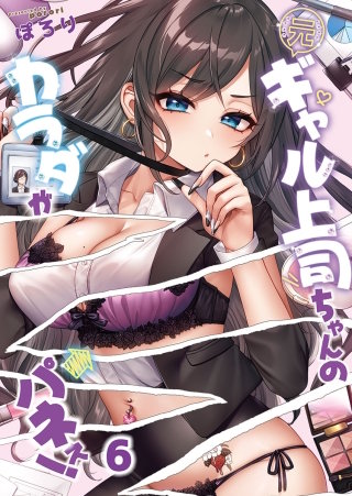 元ギャル上司ちゃんのカラダがパネぇ！6【フルカラー】