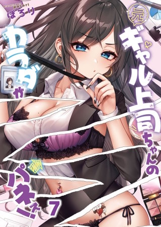元ギャル上司ちゃんのカラダがパネぇ！7【フルカラー】