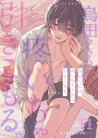 烏田くんは、疼いちゃうから引きこもる。11
