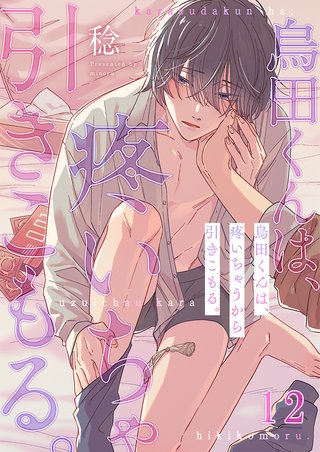 烏田くんは、疼いちゃうから引きこもる。12