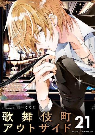 歌舞伎町アウトサイド【単話】(21)