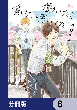 働いたら負けだと思ってた【分冊版】　8