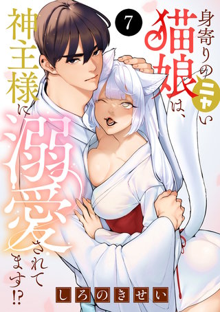 身寄りのニャい猫娘は、神主様に溺愛されてます!?(7)