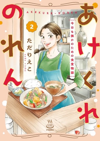あけくれのれん　今日も誰かのための食堂物語(2)