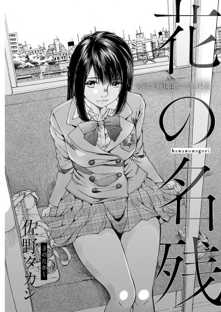 シリーズ［牝蜜］＜連載版＞6話　花の名残