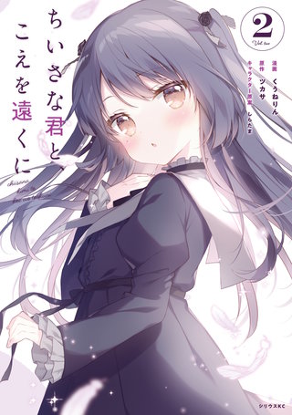 ちいさな君と、こえを遠くに(2)