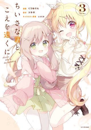 ちいさな君と、こえを遠くに(3)