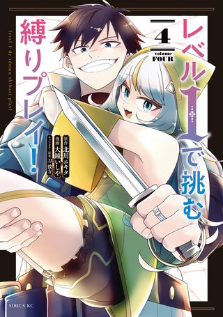 レベル1で挑む縛りプレイ！(4)