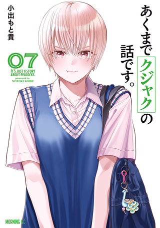 あくまでクジャクの話です。(7)