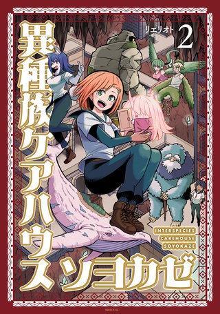 異種族ケアハウス ソヨカゼ(2)