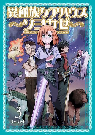 異種族ケアハウス ソヨカゼ(3)