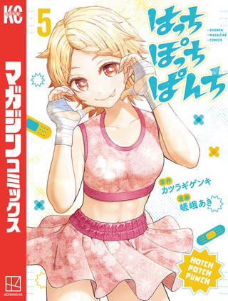 はっちぽっちぱんち(5)