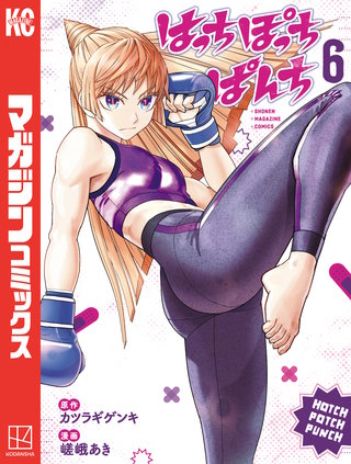 はっちぽっちぱんち(6)