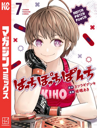 はっちぽっちぱんち(7)