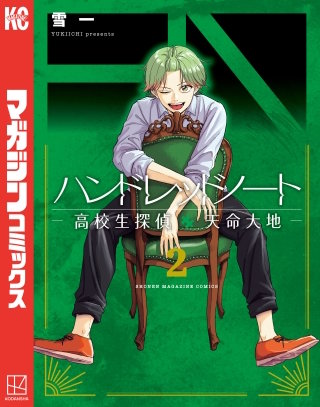 ハンドレッドノート－高校生探偵 天命大地－(2)