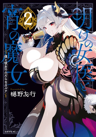 明けの女医と宵の魔女～僕と彼女のみだらなカルテ～(2)