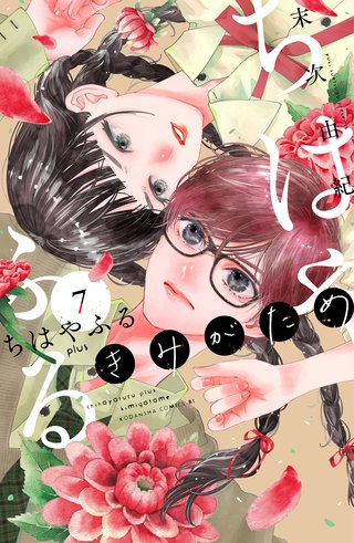 ちはやふる plus きみがため(7)