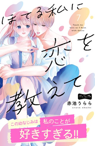 ほてる私に恋を教えて ベツフレプチ(7)