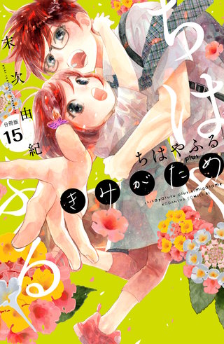 ちはやふる plus きみがため 分冊版(15)