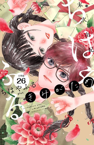 ちはやふる plus きみがため 分冊版(26)