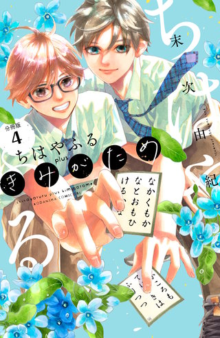 ちはやふる plus きみがため 分冊版(4)