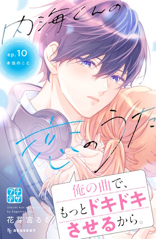 内海くんの恋のうた プチデザ(10)