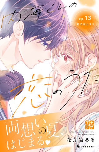 内海くんの恋のうた プチデザ(13)
