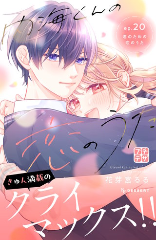 内海くんの恋のうた プチデザ(20)