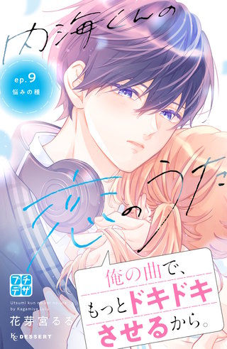 内海くんの恋のうた プチデザ(9)