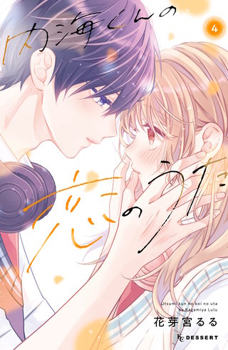 内海くんの恋のうた(4)【電子版限定カラー特典付き】