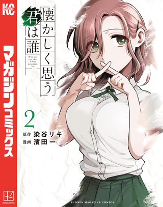 懐かしく思う君は誰(2)
