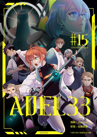 ADEL33 第15話