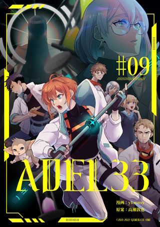 ADEL33 第9話